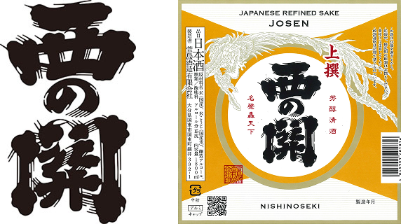 清酒 西の関 醸造元 萱島酒造有限会社